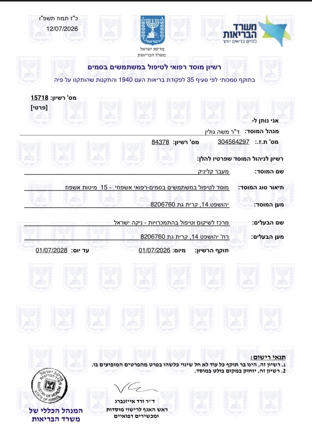 רישיון משרד הבריאות של MAAVAR CLINIC לשנים 2026 עד 2028