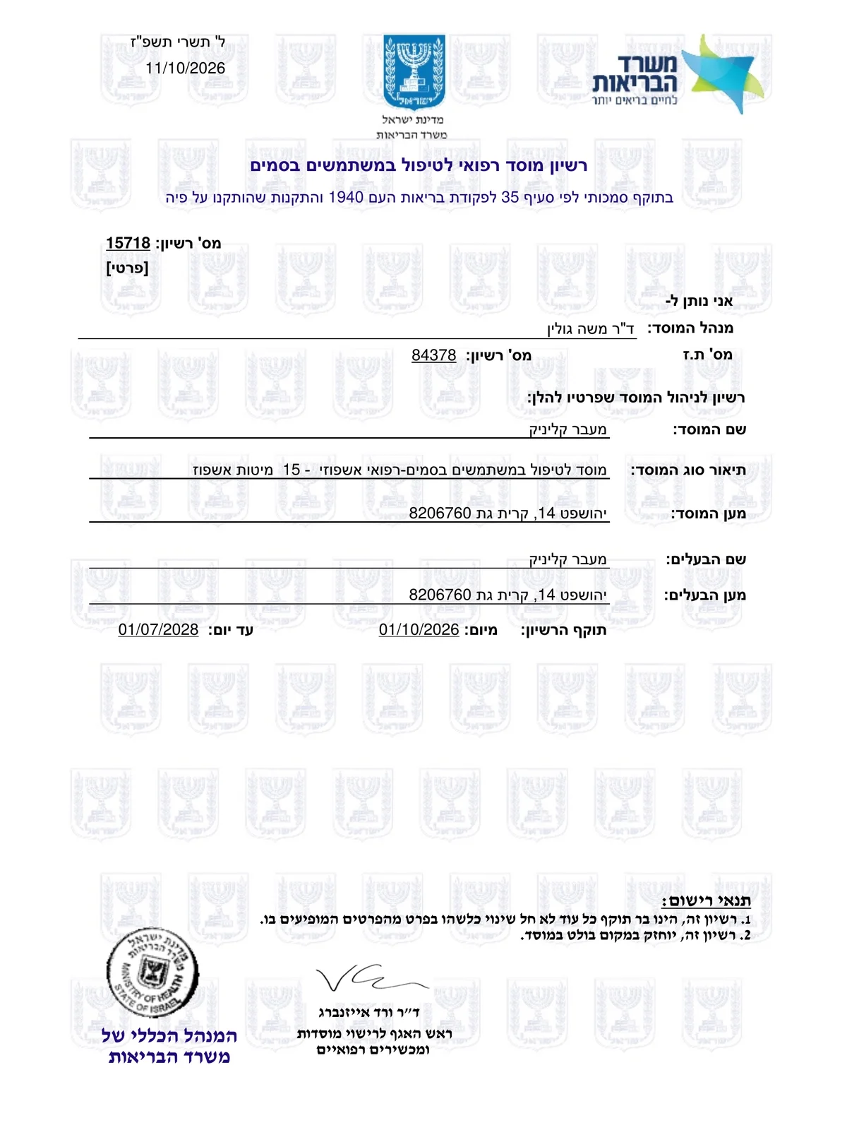 רישיון משרד הבריאות מס׳ 15718 של MAAVAR CLINIC — מוסד רפואי אשפוזי לטיפול במשתמשים בסמים, בתוקף עד 01.07.2028